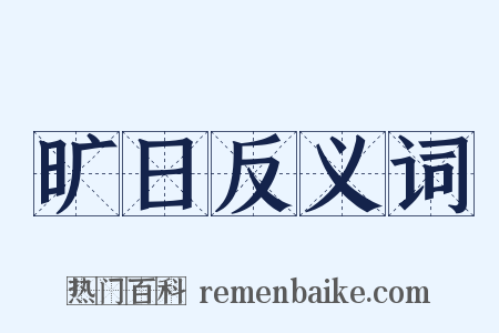 旷日反义词是什么意思的图片